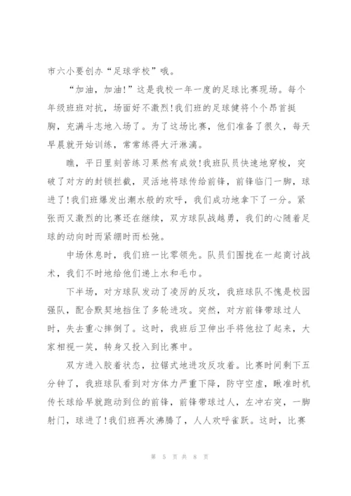 足球联赛初二作文5篇.docx