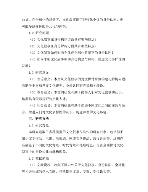 文化叙事中的身份构建与解构