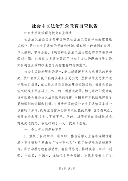 社会主义法治理念教育自查报告 (4).docx