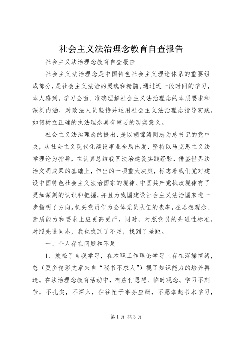 社会主义法治理念教育自查报告 (4).docx