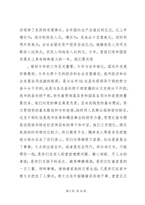 县处级干部家属会议讲话.docx