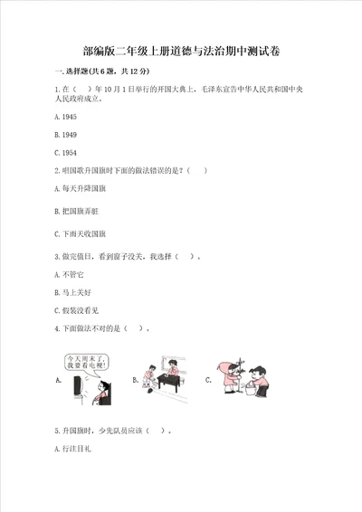 部编版二年级上册道德与法治期中测试卷模拟题word版