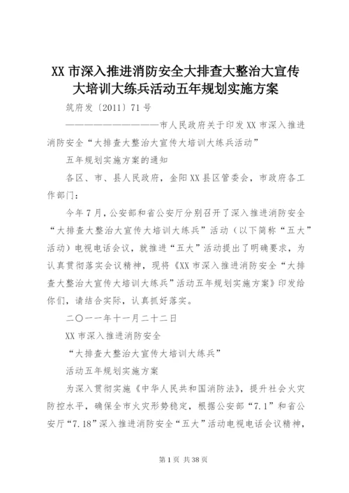 XX市深入推进消防安全大排查大整治大宣传大培训大练兵活动五年规划实施方案.docx