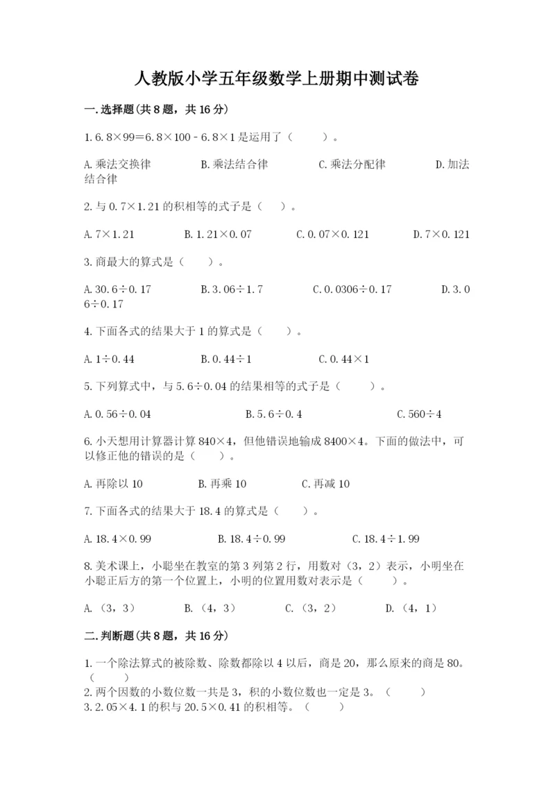 人教版小学五年级数学上册期中测试卷及答案（基础+提升）.docx