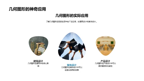 探索几何图形的世界