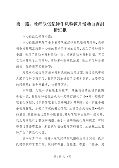 第一篇：教师队伍纪律作风整顿月活动自查剖析汇报.docx