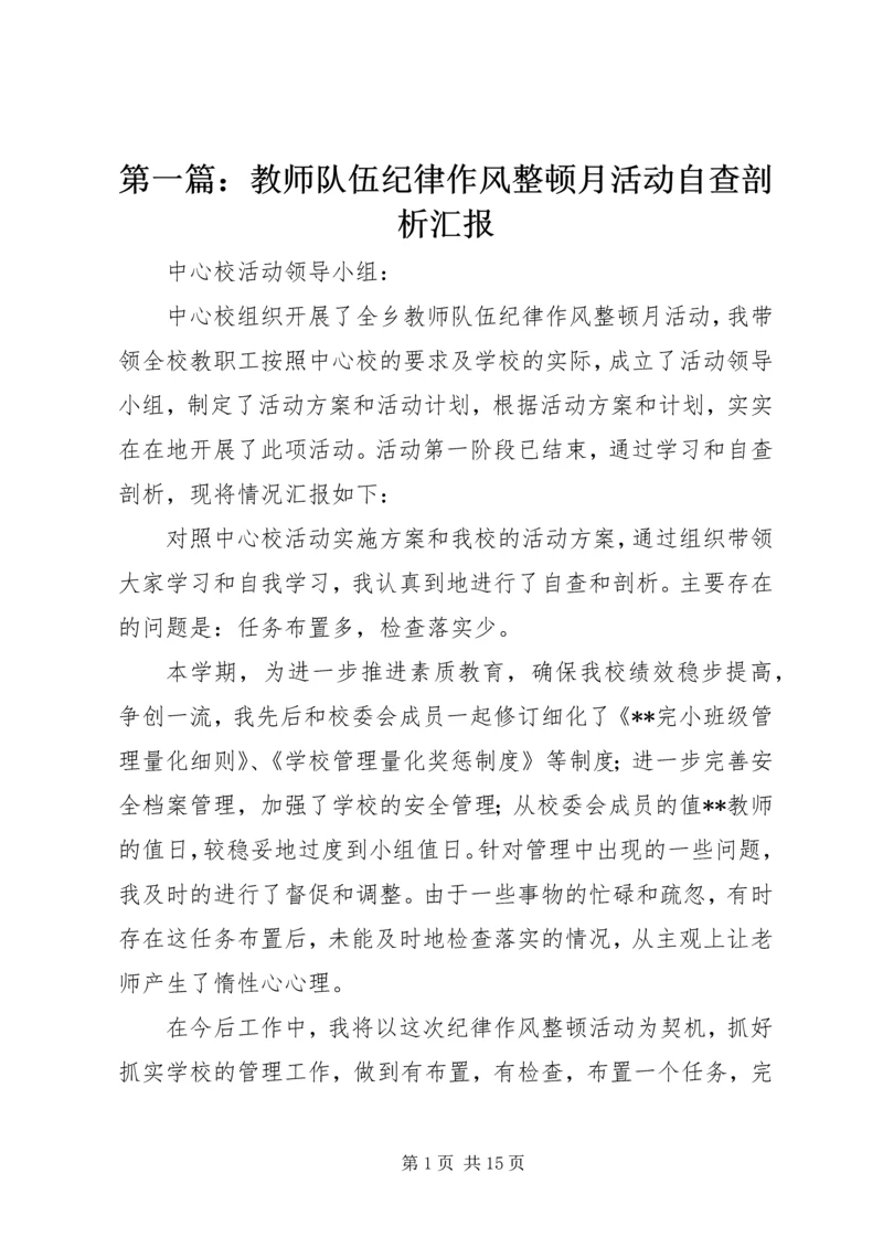 第一篇：教师队伍纪律作风整顿月活动自查剖析汇报.docx
