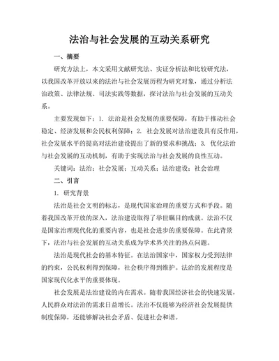 法治与社会发展的互动关系研究