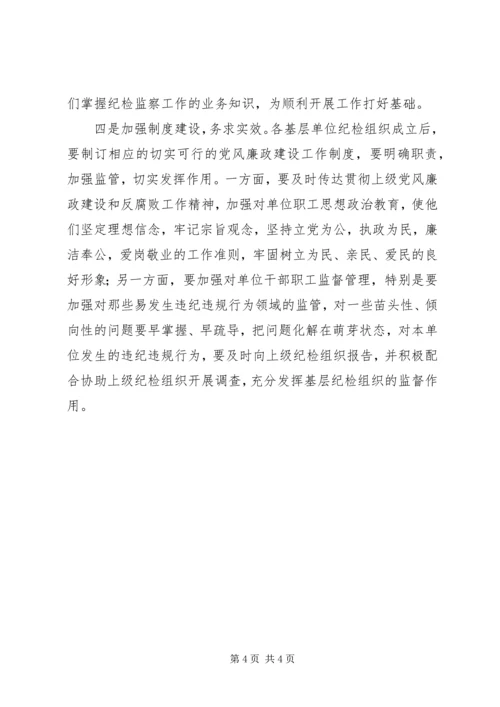 基层单位纪检组织建设调研报告 (2).docx