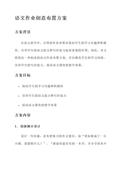 语文作业创意布置方案