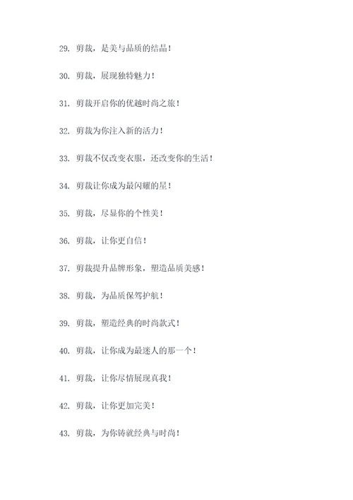 以剪裁为主的口号标语大全