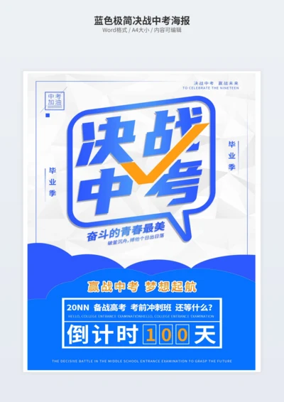 蓝色极简决战中考海报
