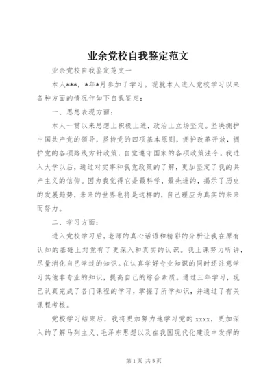 业余党校自我鉴定范文.docx