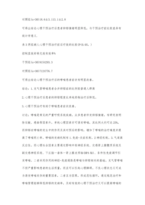 支气管哮喘与抑郁症.docx