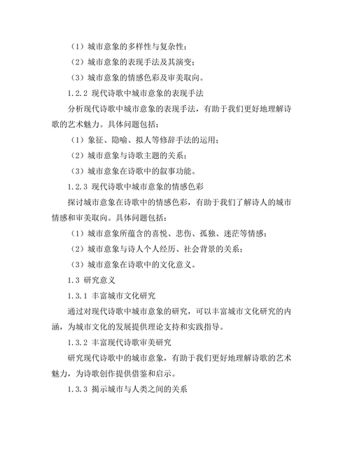 现代诗歌中的城市意象研究