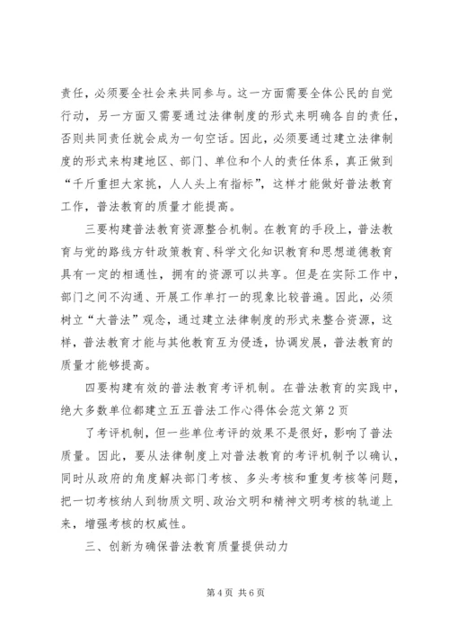 五五普法工作心得体会范文.docx