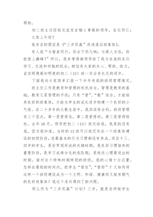 初二班主任经验交流发言稿.docx