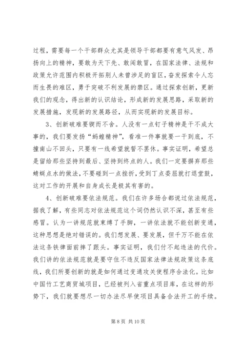 创新破难加快发展研讨会上的讲话.docx