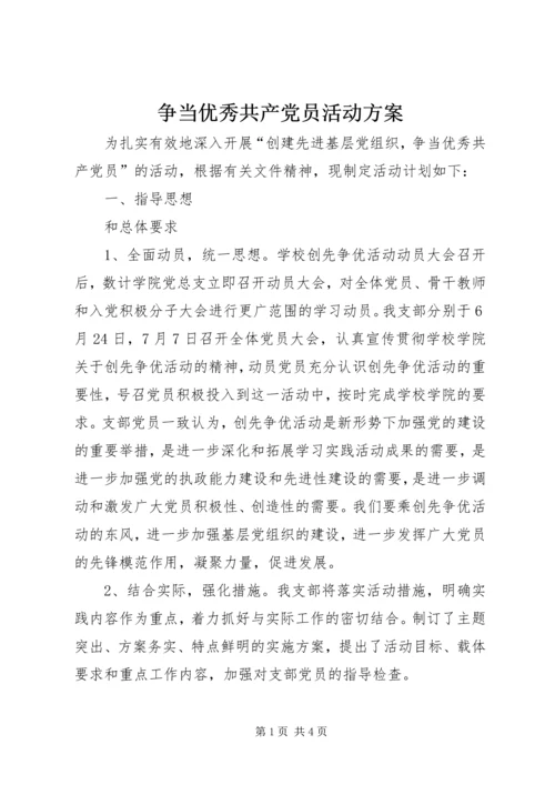 争当优秀共产党员活动方案.docx