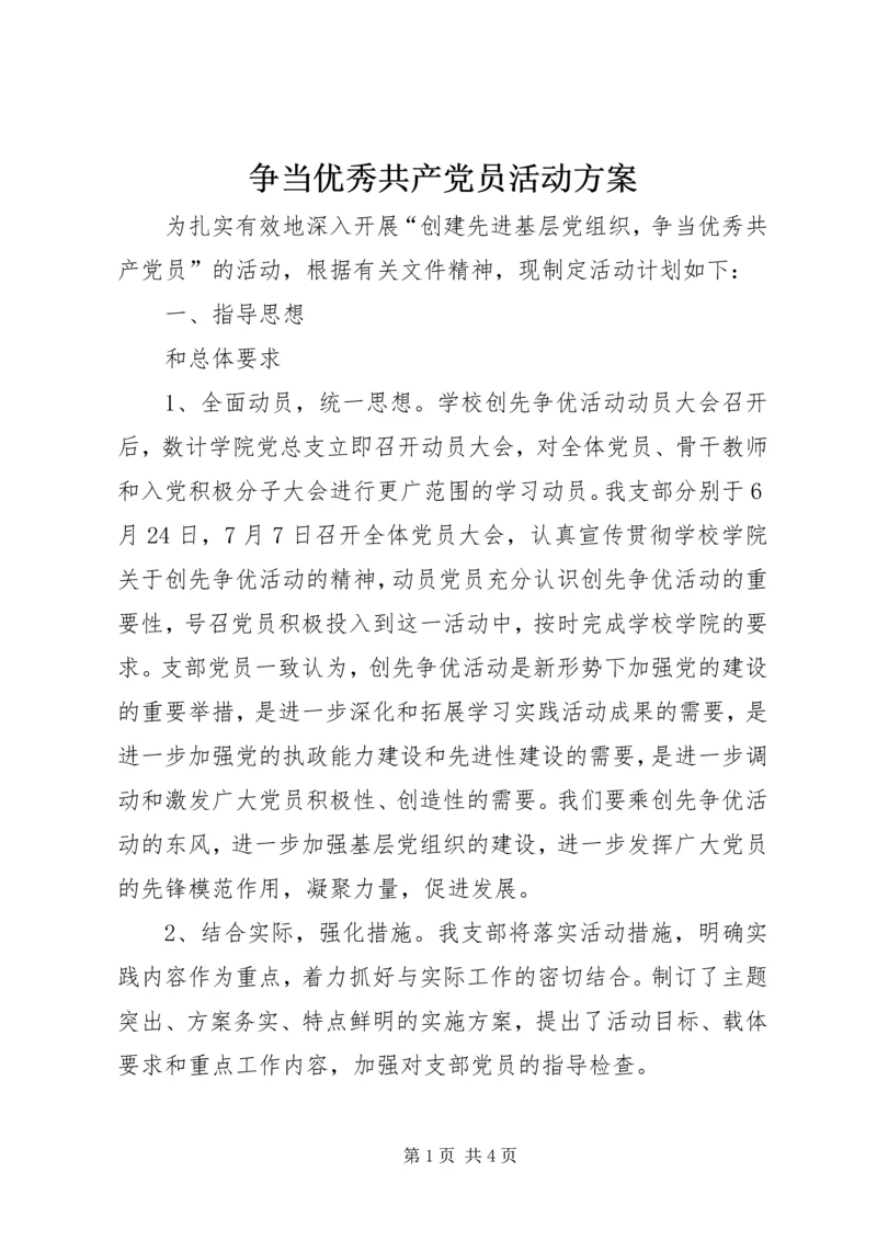 争当优秀共产党员活动方案.docx