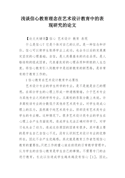 浅谈信心教育理念在艺术设计教育中的表现研究的论文.docx