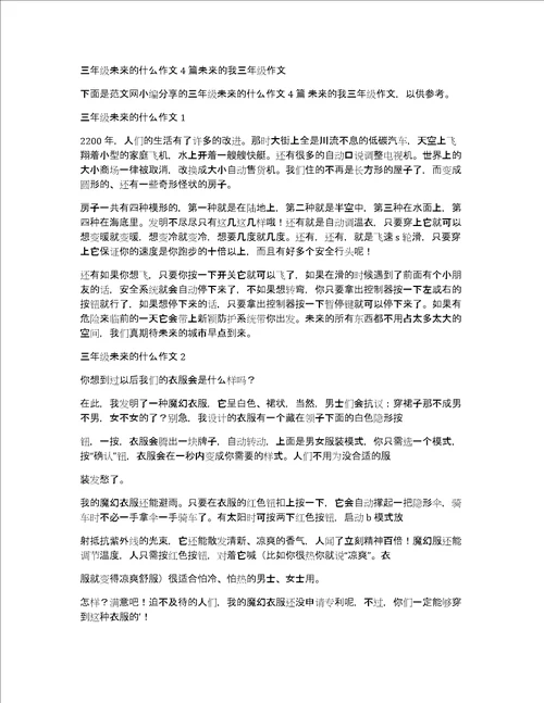 三年级未来的什么作文4篇未来的我三年级作文