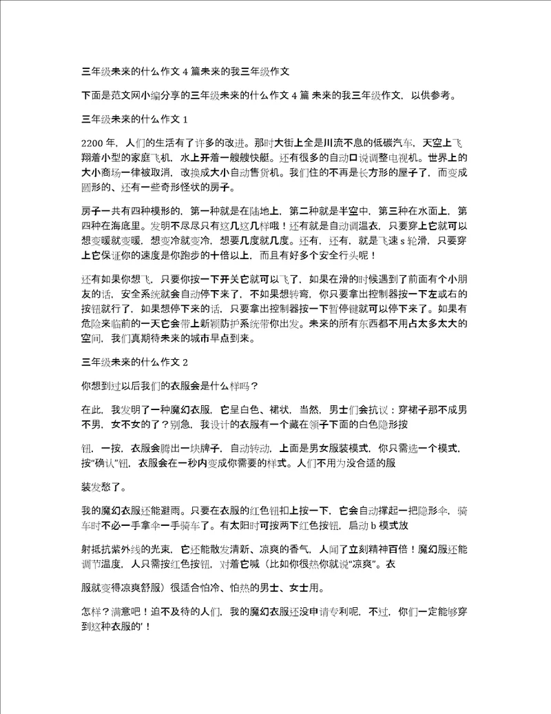 三年级未来的什么作文4篇未来的我三年级作文