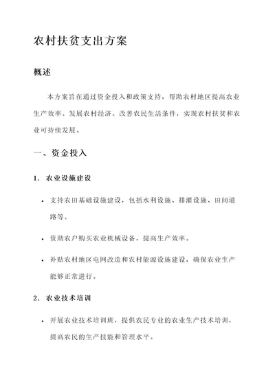 助农项目支出方案