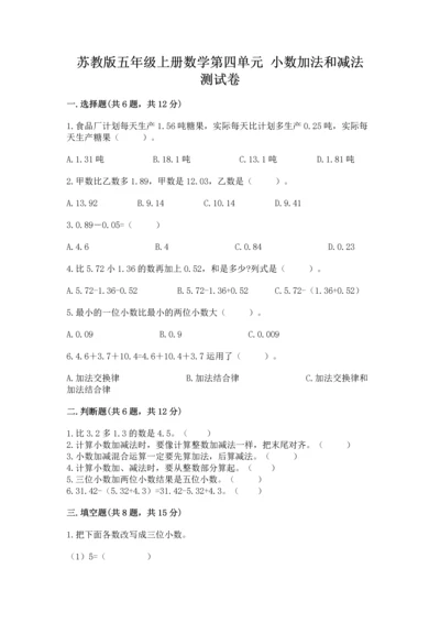 苏教版五年级上册数学第四单元 小数加法和减法 测试卷带答案（满分必刷）.docx