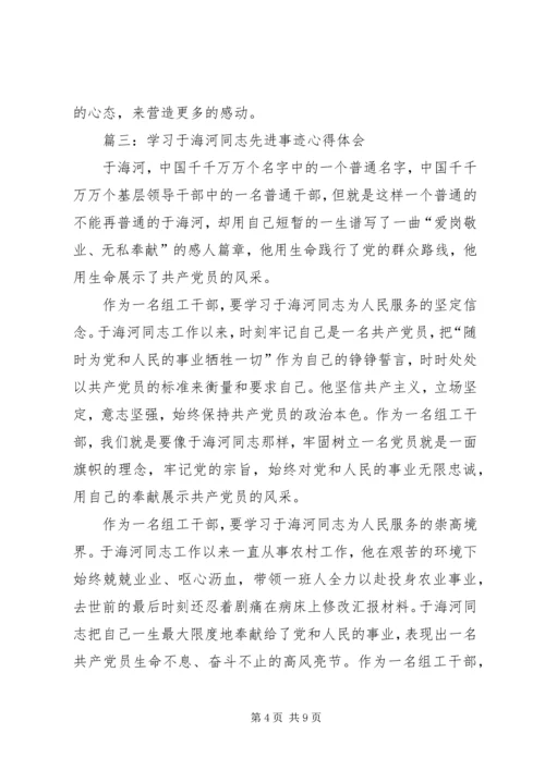 学习于海河事迹心得体会 (2).docx