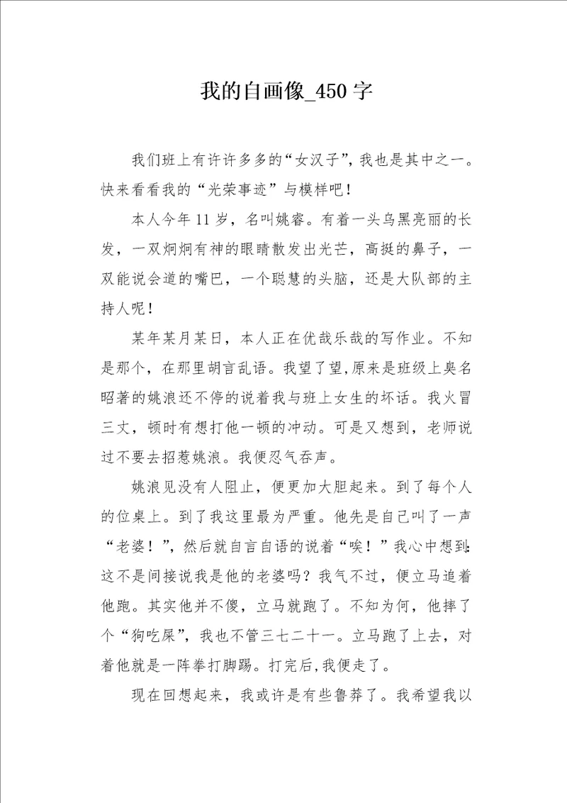 我的自画像450字作文