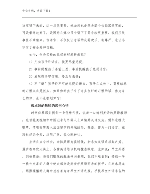2024做卓越的教师的读书心得优选例文15篇合辑.docx