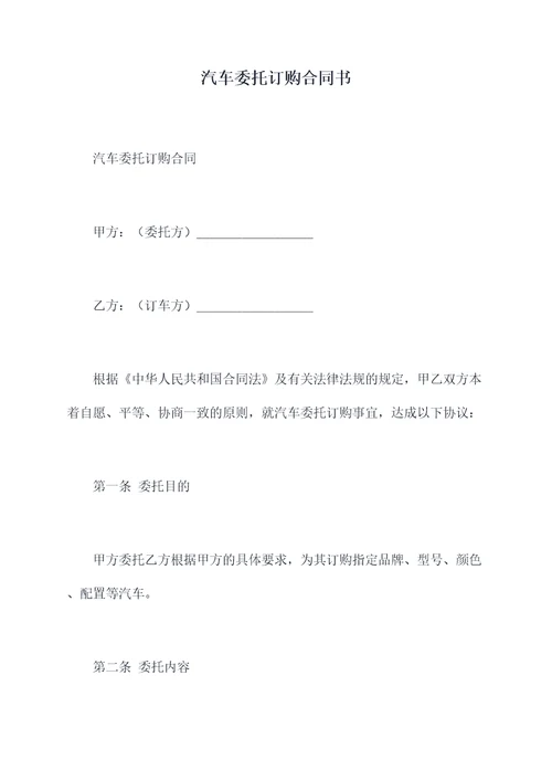 汽车委托订购合同书