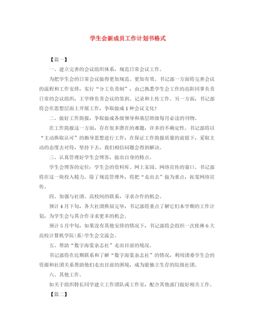 精编之学生会新成员工作计划书格式.docx