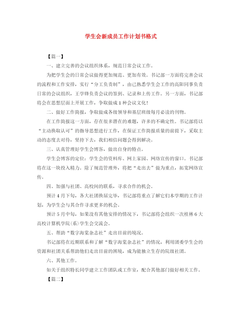 精编之学生会新成员工作计划书格式.docx
