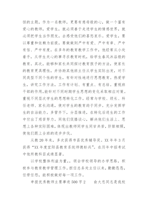 申报优秀教师主要事迹500字.docx