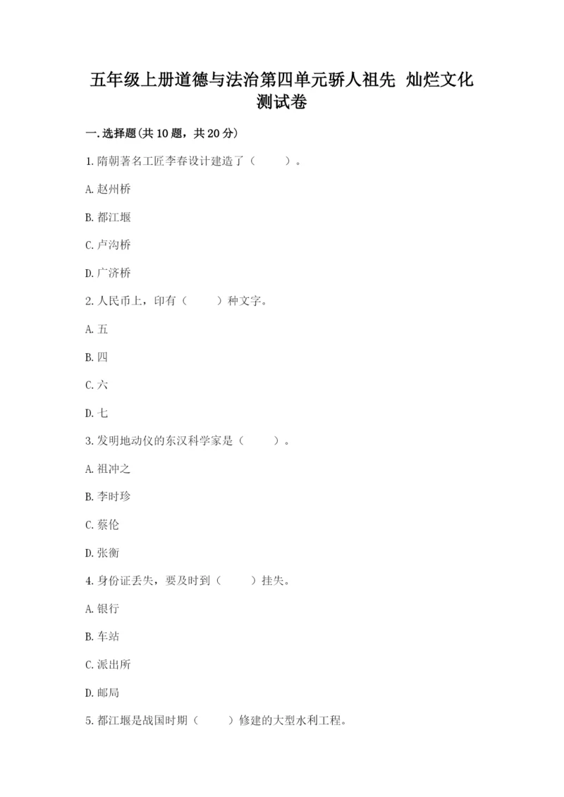 五年级上册道德与法治第四单元骄人祖先 灿烂文化测试卷附答案解析.docx
