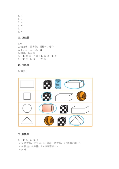 人教版一年级上册数学第四单元《认识图形（一）》测试卷【真题汇编】.docx