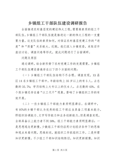 乡镇组工干部队伍建设调研报告.docx
