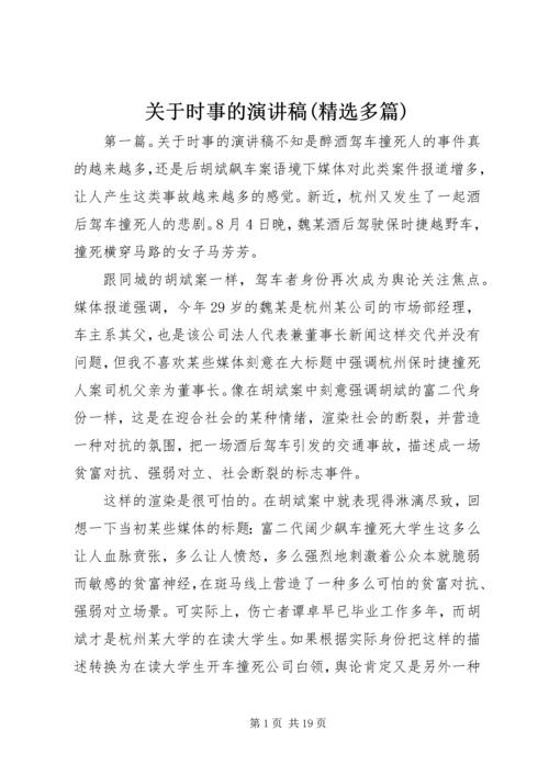 关于时事的演讲稿(精选多篇).docx