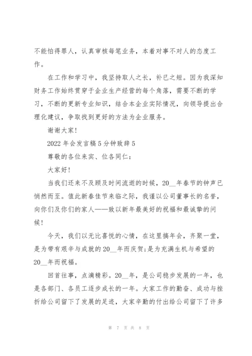 2022年会发言稿5分钟致辞.docx