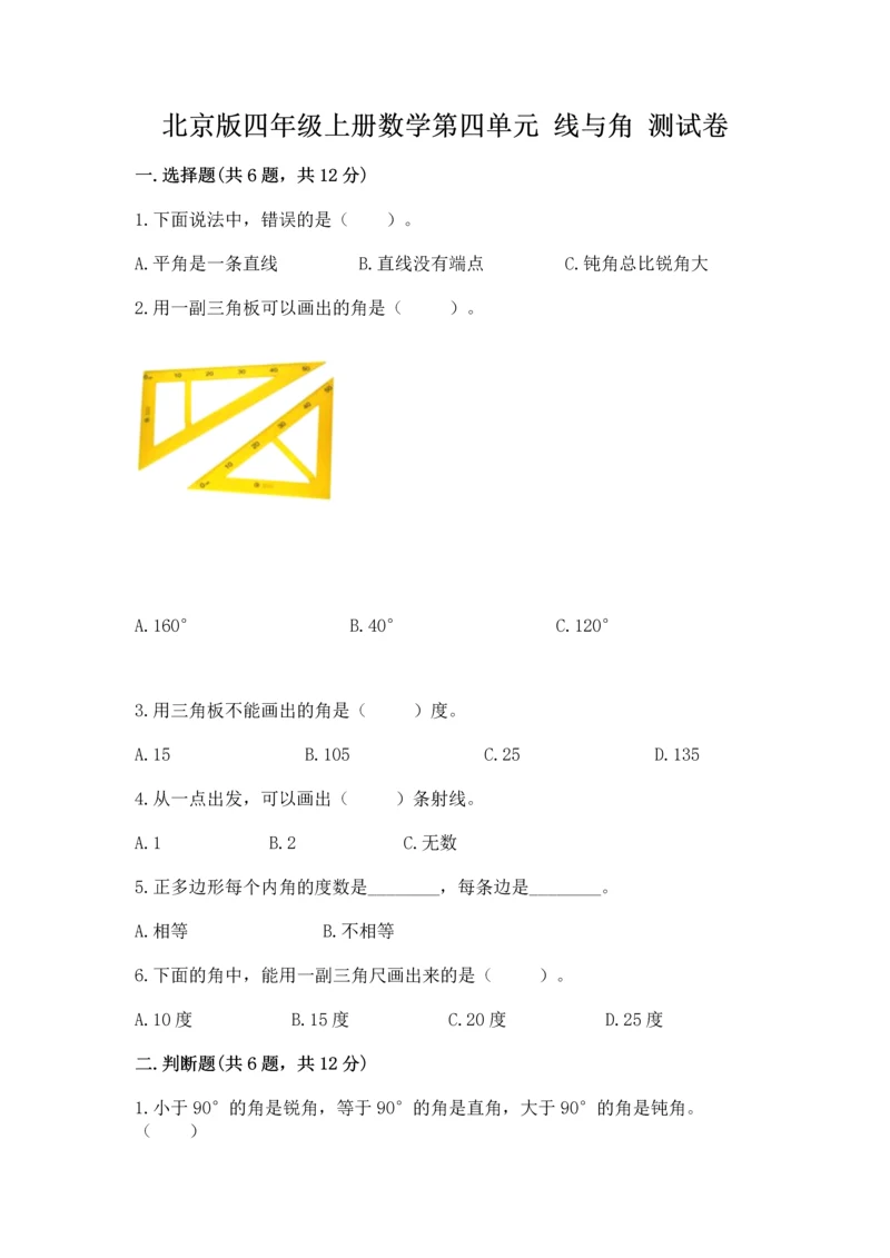 北京版四年级上册数学第四单元 线与角 测试卷含答案（名师推荐）.docx