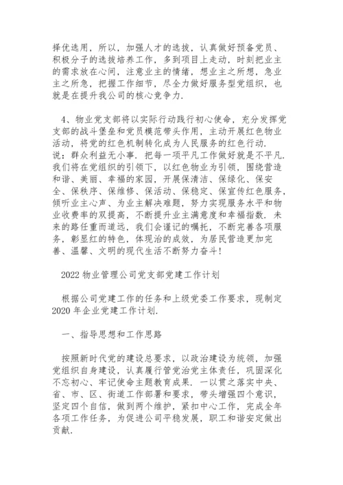 2022物业管理公司党支部党建工作计划.docx