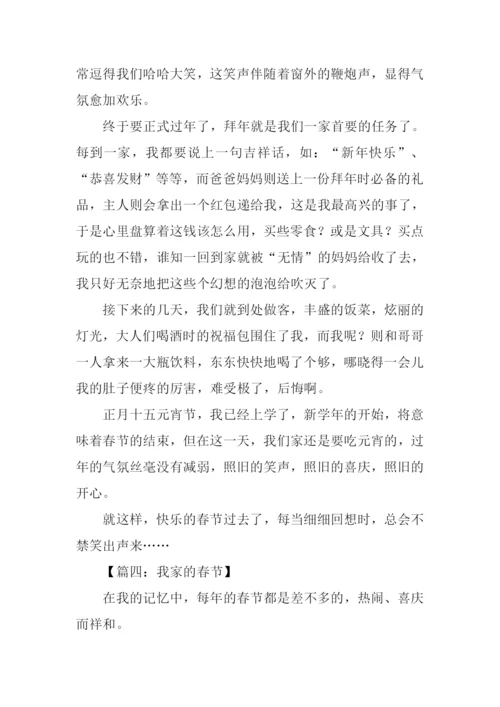 我家的春节作文600字.docx