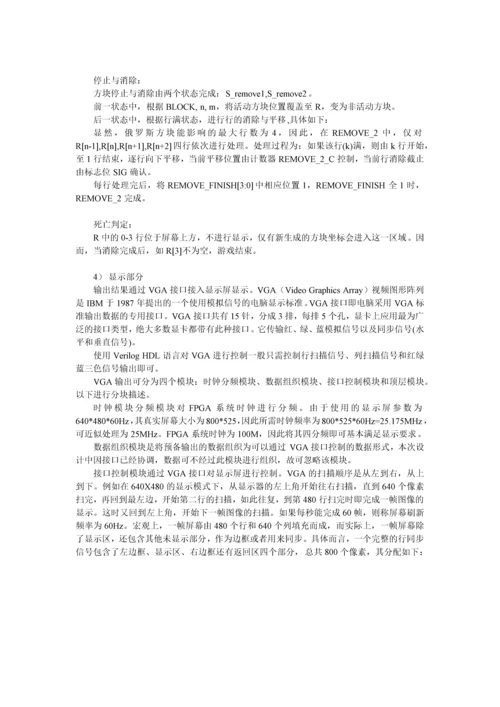 Verilog-HDL高级数字设计实验报告---俄罗斯方块-FPGA实现.docx