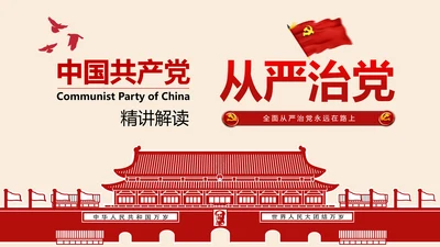 全面从严治党党建党风廉政建设党课PPT