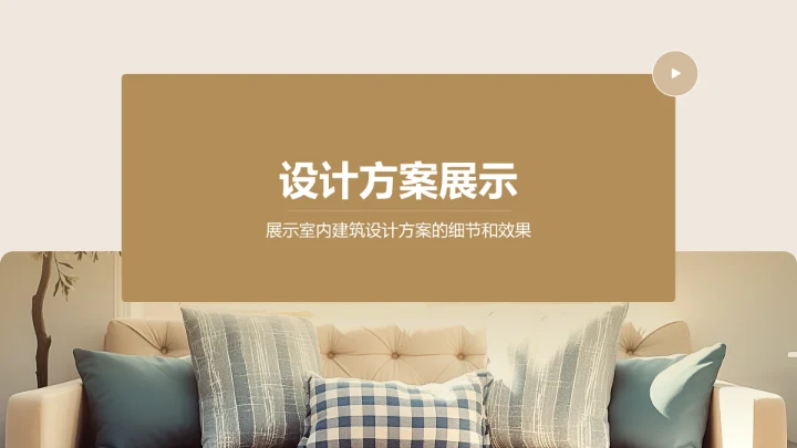 橙色简约风室内建筑设计方案PPT模板