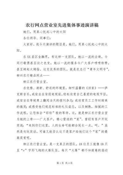 农行网点营业室先进集体事迹演讲稿.docx