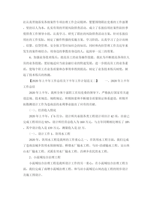 精编之年上半年工作总结及下半年工作计划范文.docx
