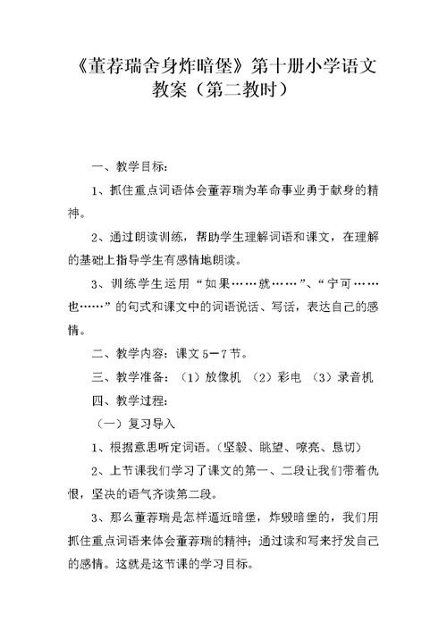 《董荐瑞舍身炸暗堡》第十册小学语文教案（第二教时）